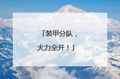 装甲分队，火力全开！