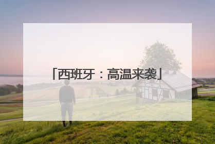 西班牙：高温来袭