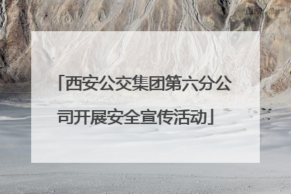西安公交集团第六分公司开展安全宣传活动