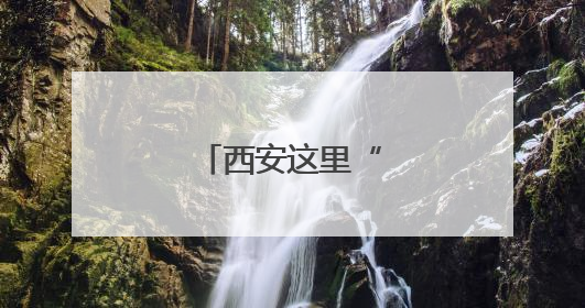 西安这里“大改造”！