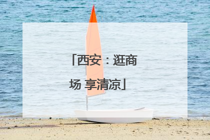 西安：逛商场 享清凉