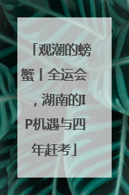 观潮的螃蟹丨全运会，湖南的IP机遇与四年赶考