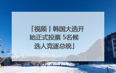 视频丨韩国大选开始正式投票 5名候选人竞逐总统