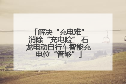 解决“充电难” 消除“充电险” 石龙电动自行车智能充电位“管够”