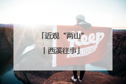 近观“两山”丨西溪往事