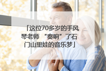 这位70多岁的手风琴老师 “奏响”了石门山里娃的音乐梦