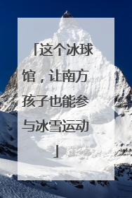 这个冰球馆，让南方孩子也能参与冰雪运动