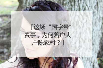 这场“国字号”赛事，为何落户大户陈家村？