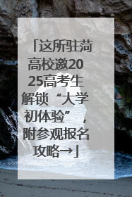 这所驻菏高校邀2025高考生解锁“大学初体验”，附参观报名攻略→