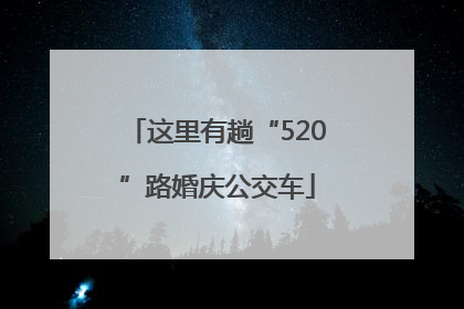 这里有趟“520”路婚庆公交车