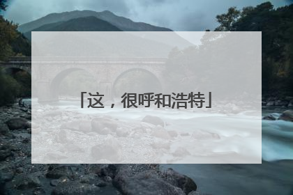 这，很呼和浩特