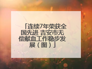 连续7年荣获全国先进 吉安市无偿献血工作稳步发展（图）