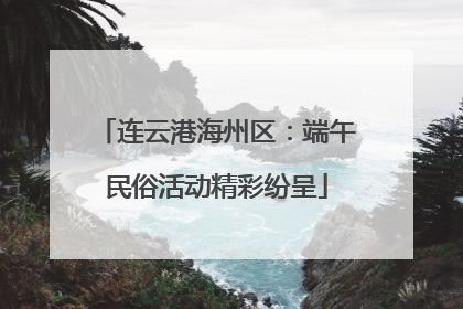 连云港海州区：端午民俗活动精彩纷呈