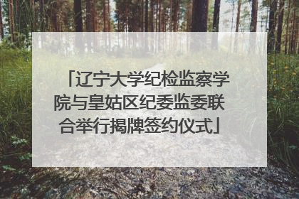辽宁大学纪检监察学院与皇姑区纪委监委联合举行揭牌签约仪式