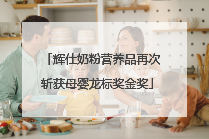 辉仕奶粉营养品再次斩获母婴龙标奖金奖