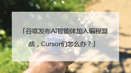 谷歌发布AI智能体加入编程混战，Cursor们怎么办？