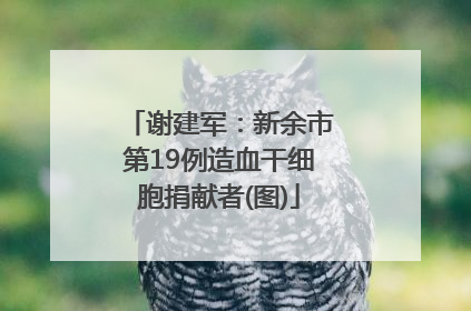 谢建军：新余市第19例造血干细胞捐献者(图)