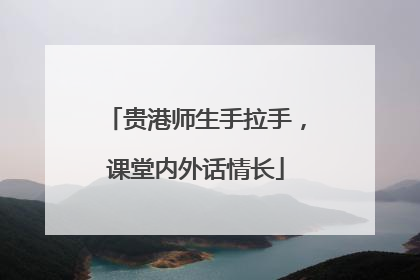 贵港师生手拉手，课堂内外话情长