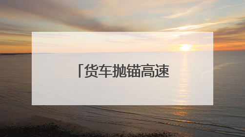 货车抛锚高速 阜阳交警解“燃油之急”