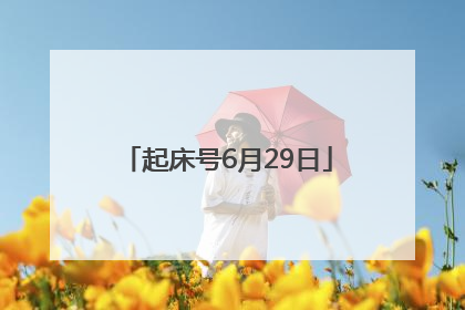 起床号6月29日