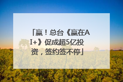 赢！总台《赢在AI+》促成超5亿投资，签约签不停