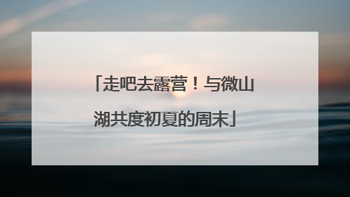 走吧去露营！与微山湖共度初夏的周末