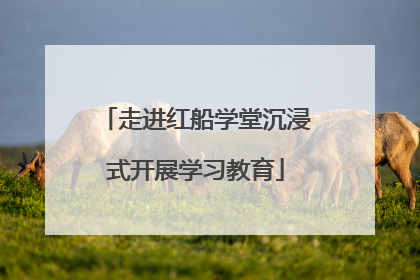 走进红船学堂沉浸式开展学习教育