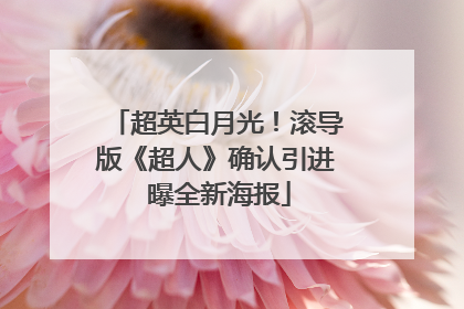 超英白月光！滚导版《超人》确认引进 曝全新海报