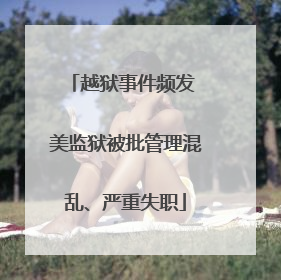越狱事件频发 美监狱被批管理混乱、严重失职