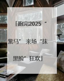 跑完2025“紫马” 来场“抹黑脸”狂欢