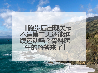 跑步后出现关节不适第二天还能继续运动吗？骨科医生的解答来了