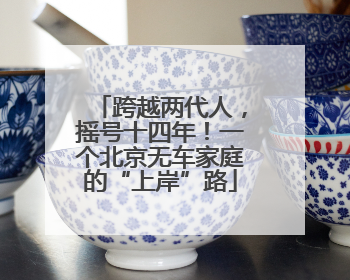 跨越两代人，摇号十四年！一个北京无车家庭的“上岸”路