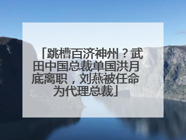 跳槽百济神州？武田中国总裁单国洪月底离职，刘燕被任命为代理总裁