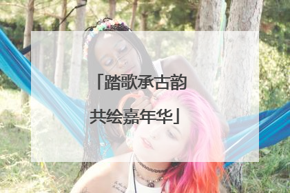 踏歌承古韵 共绘嘉年华
