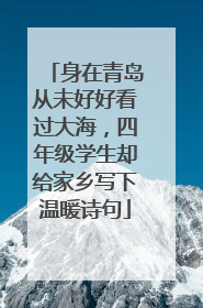 身在青岛从未好好看过大海，四年级学生却给家乡写下温暖诗句