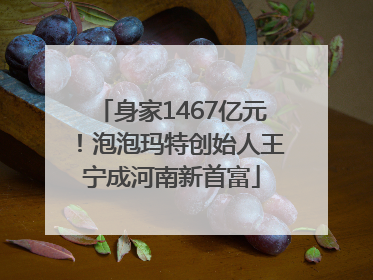 身家1467亿元！泡泡玛特创始人王宁成河南新首富