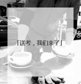 送考，我们来了