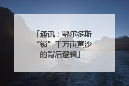 通讯：鄂尔多斯“锁”千万亩黄沙的背后逻辑