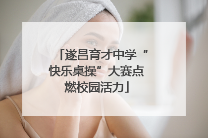 遂昌育才中学“快乐桌操”大赛点燃校园活力