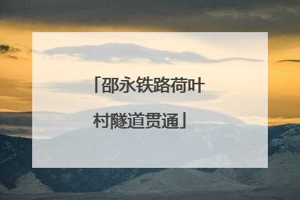 邵永铁路荷叶村隧道贯通