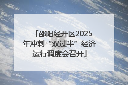 邵阳经开区2025年冲刺“双过半”经济运行调度会召开