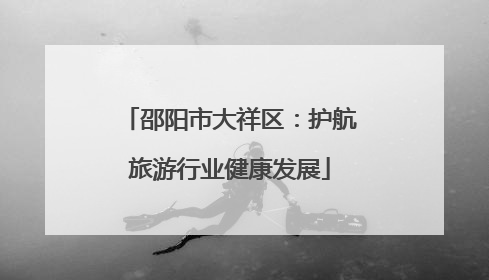 邵阳市大祥区：护航旅游行业健康发展