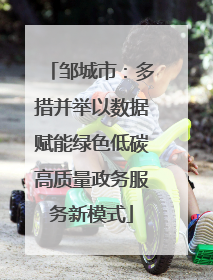 邹城市：多措并举以数据赋能绿色低碳高质量政务服务新模式