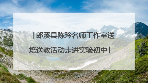 郎溪县陈玲名师工作室送培送教活动走进实验初中