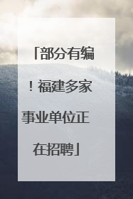 部分有编！福建多家事业单位正在招聘