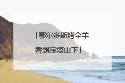 鄂尔多斯烤全羊香飘宝塔山下