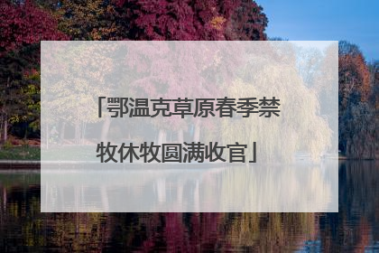 鄂温克草原春季禁牧休牧圆满收官
