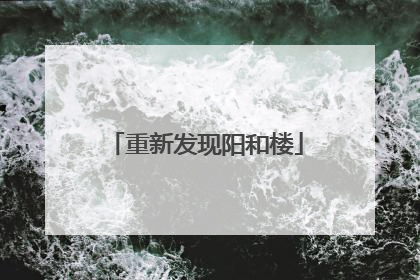 重新发现阳和楼