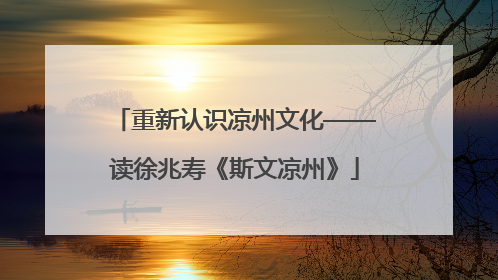 重新认识凉州文化——读徐兆寿《斯文凉州》