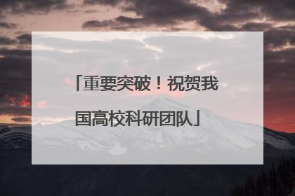 重要突破！祝贺我国高校科研团队